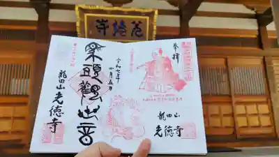 光徳寺の御朱印