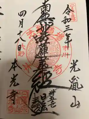 光胤山 大野本光寺の御朱印