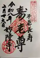 妙隆寺の御朱印