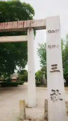 冨士三社(真清田神社御旅所)のその他建物