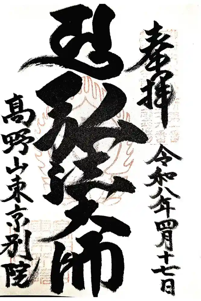 高野山東京別院の御朱印