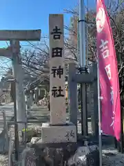 吉田神社(三重県)