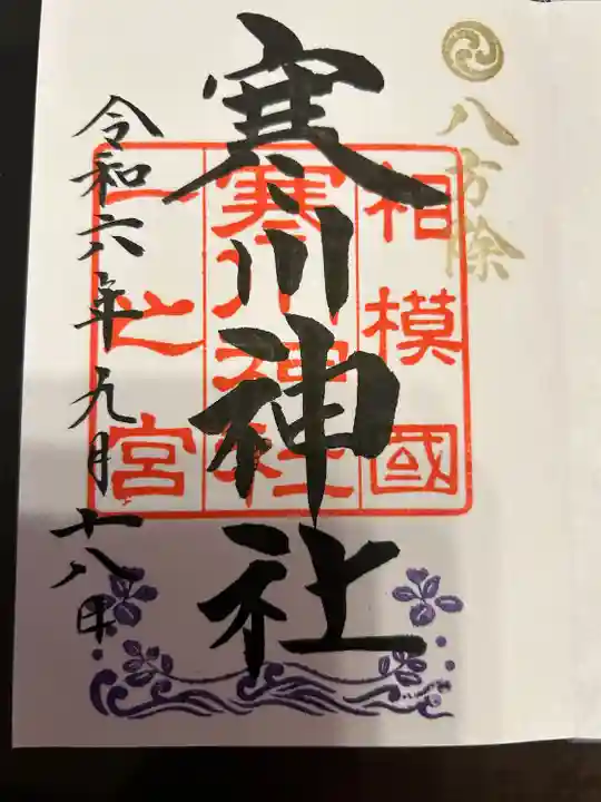 寒川神社(神奈川県)