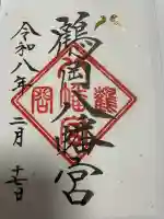 鶴岡八幡宮の御朱印