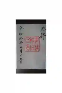 青葉神社の御朱印