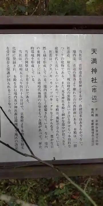 (市辺)天満神社(京都府)