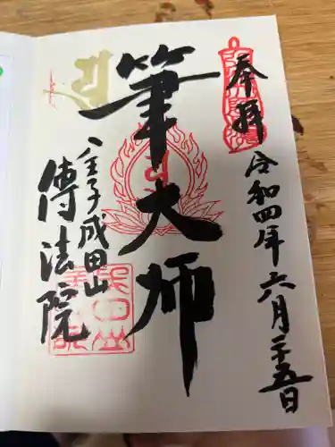 八王子成田山傳法院の御朱印