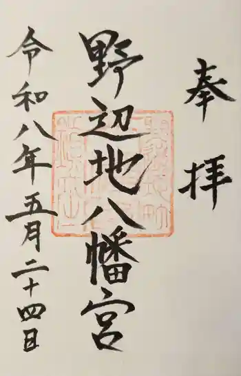 野辺地八幡宮の御朱印 2026年05月