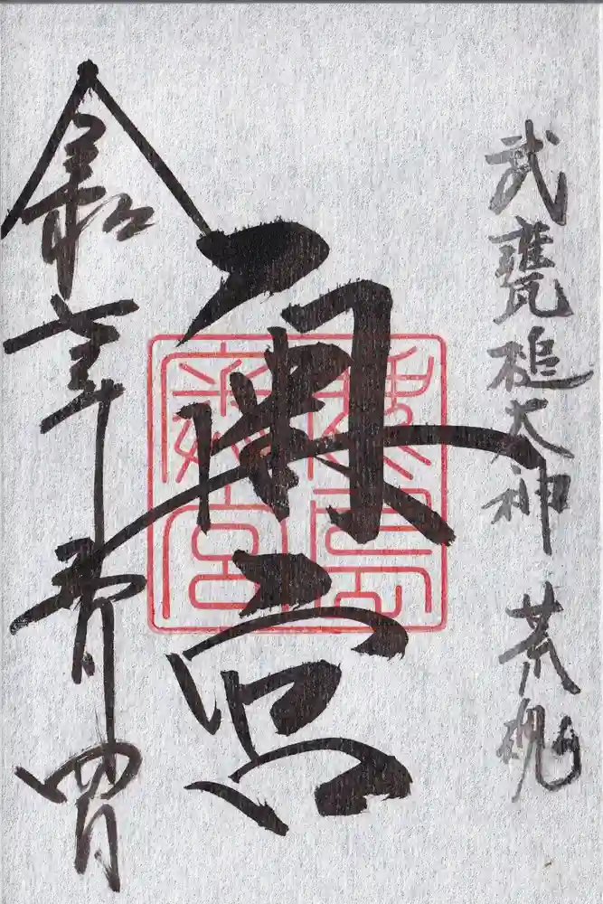 奥宮(鹿島神宮摂社)の御朱印