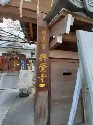 興覚寺の{uncategorized: "未分類", other: "その他", undefined: "問題あり", building: "その他建物", grave: "お墓", sacred_gate: "鳥居", guardian: "狛犬", statue: "像", buddha: "仏像", history: "歴史", nature: "自然", garden: "庭園", animal: "動物", pagoda: "塔", temizu: "手水舎", mountain_gate: "山門・神門", sanctuary: "本殿・本堂", subordinate: "末社・摂社", art: "芸術", scenery: "景色", jizo: "地蔵", ema: "絵馬", goshuin: "御朱印", omikuji: "おみくじ", items: "授与品その他", amulet: "お守り", goshuincho: "御朱印帳", eats: "食事", festival: "お祭り", votive_dance: "神楽", shichigosan: "七五三参", wedding: "結婚式", experience: "体験その他", initially: "初詣", around: "周辺", anti_infection: "感染症対策"}