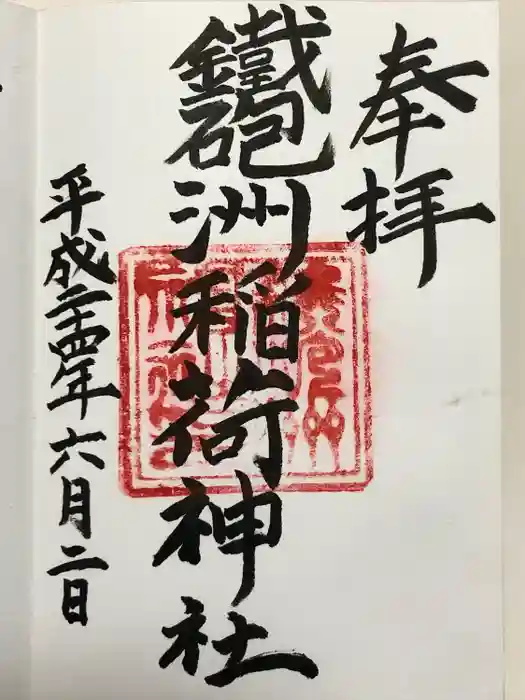 鐵砲洲稲荷神社の御朱印