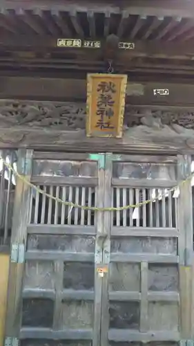秋葉神社の本殿・本堂