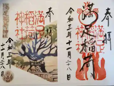 満足稲荷神社の御朱印