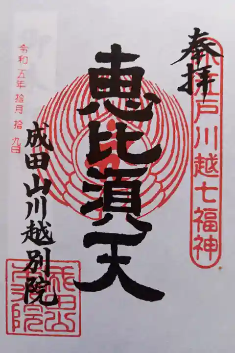 〖御朱印123〗
小江戸川越七福神 恵比須天
(書置き)
