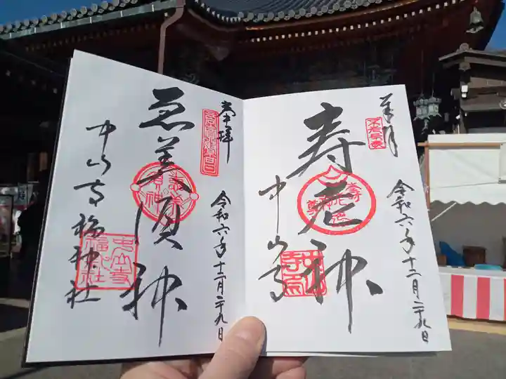 中山寺寿老神堂の御朱印