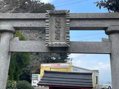 滝姫稲荷神社(滋賀県)