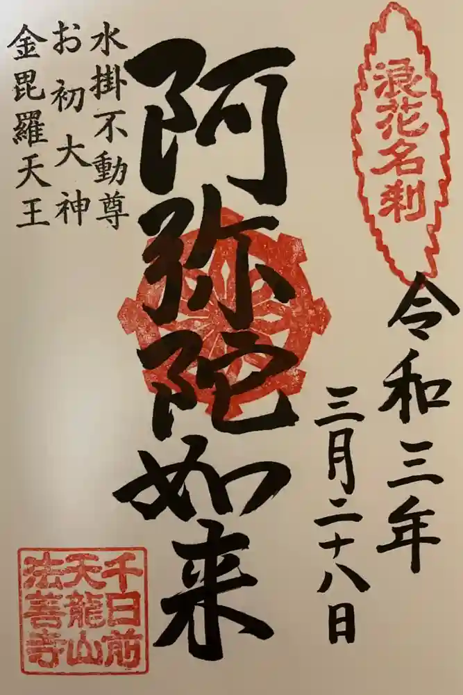 法善寺の御朱印