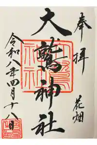 大鷲神社の御朱印