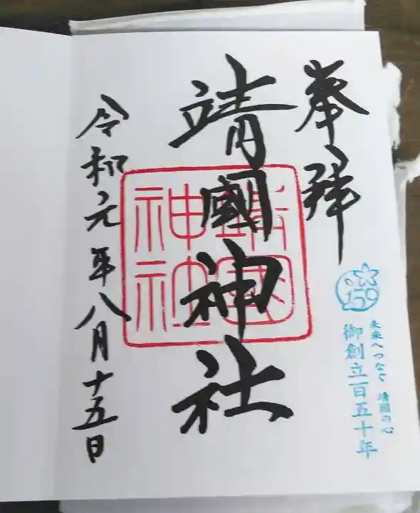 靖國神社の御朱印