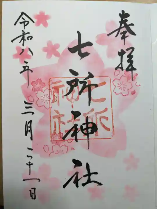 七所神社の{uncategorized: "未分類", other: "その他", undefined: "問題あり", building: "その他建物", grave: "お墓", sacred_gate: "鳥居", guardian: "狛犬", statue: "像", buddha: "仏像", history: "歴史", nature: "自然", garden: "庭園", animal: "動物", pagoda: "塔", temizu: "手水舎", mountain_gate: "山門・神門", sanctuary: "本殿・本堂", subordinate: "末社・摂社", art: "芸術", scenery: "景色", jizo: "地蔵", ema: "絵馬", goshuin: "御朱印", omikuji: "おみくじ", items: "授与品その他", amulet: "お守り", goshuincho: "御朱印帳", eats: "食事", festival: "お祭り", votive_dance: "神楽", shichigosan: "七五三参", wedding: "結婚式", experience: "体験その他", initially: "初詣", around: "周辺", anti_infection: "感染症対策"}