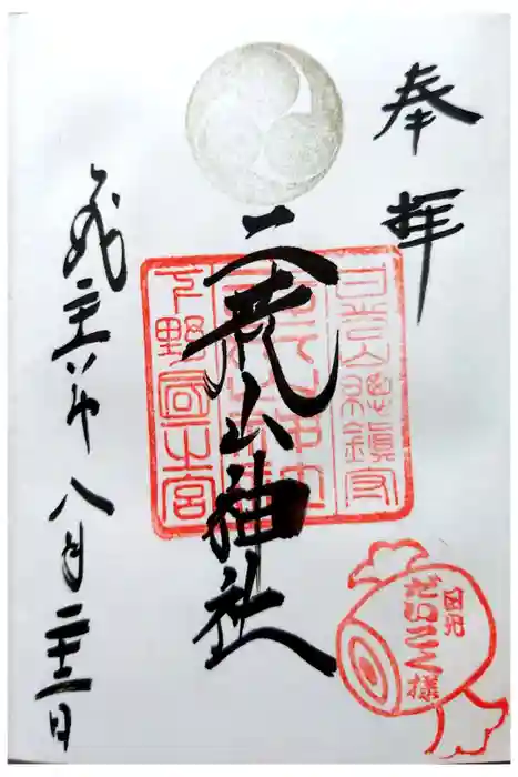 日光二荒山神社の御朱印