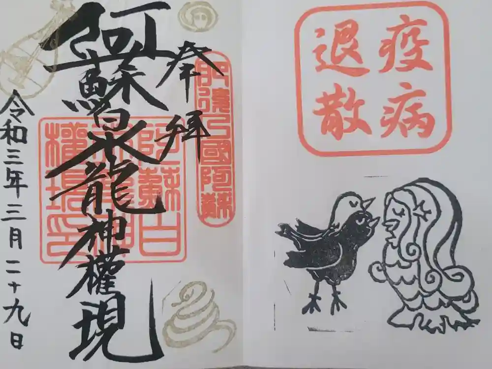 阿蘇白水龍神權現～白蛇神社～の御朱印