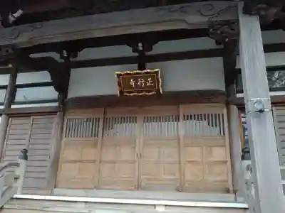 正行寺(神奈川県)