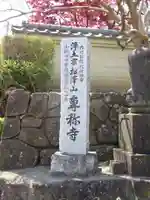 専称寺のその他建物