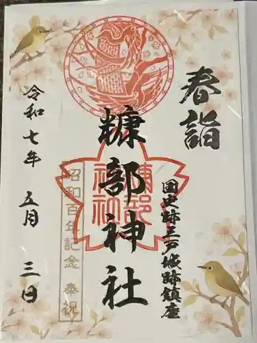 糠部神社の御朱印