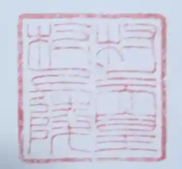 村上天皇 村上陵の御朱印