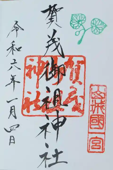 賀茂御祖神社(下鴨神社)の御朱印