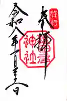 猿田彦神社の御朱印
