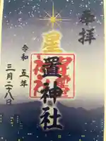 星置神社の御朱印