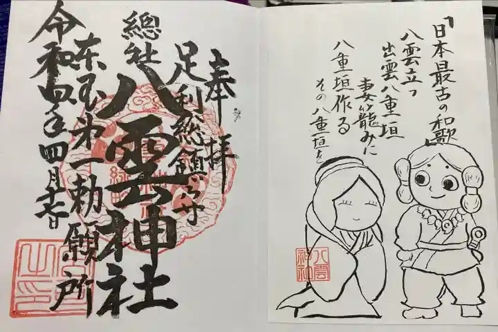 八雲神社(緑町)の御朱印
