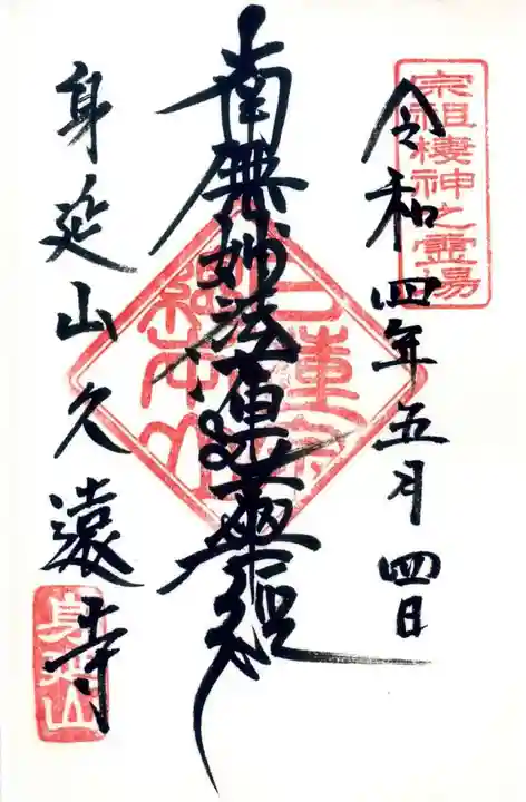 久遠寺の御朱印