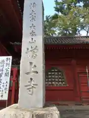 増上寺(東京都)