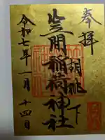 笠間稲荷神社 東京別社の御朱印