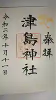 津島神社の御朱印