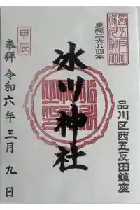 桐ヶ谷氷川神社の御朱印