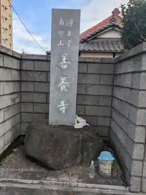 善養寺(東京都)