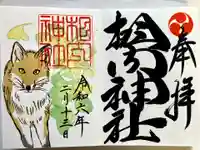 相内神社の御朱印