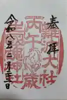 難波大社 生國魂神社の御朱印