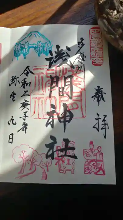 多摩川浅間神社の御朱印
