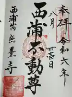 無量寺の御朱印