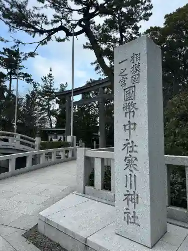 寒川神社の{uncategorized: "未分類", other: "その他", undefined: "問題あり", building: "その他建物", grave: "お墓", sacred_gate: "鳥居", guardian: "狛犬", statue: "像", buddha: "仏像", history: "歴史", nature: "自然", garden: "庭園", animal: "動物", pagoda: "塔", temizu: "手水舎", mountain_gate: "山門・神門", sanctuary: "本殿・本堂", subordinate: "末社・摂社", art: "芸術", scenery: "景色", jizo: "地蔵", ema: "絵馬", goshuin: "御朱印", omikuji: "おみくじ", items: "授与品その他", amulet: "お守り", goshuincho: "御朱印帳", eats: "食事", festival: "お祭り", votive_dance: "神楽", shichigosan: "七五三参", wedding: "結婚式", experience: "体験その他", initially: "初詣", around: "周辺", anti_infection: "感染症対策"}