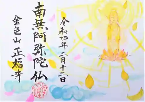 浄土真宗本願寺派 金色山正福寺の御朱印