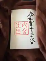 伊勢神宮内宮(皇大神宮)の御朱印