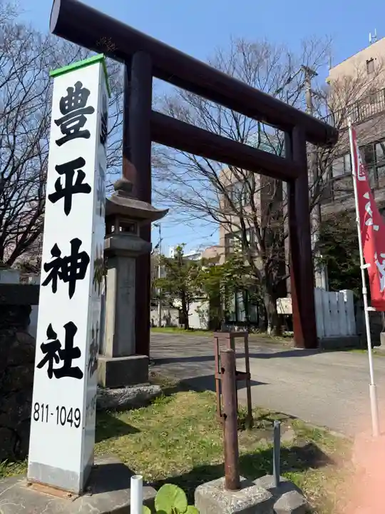 豊平神社(北海道)