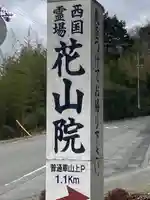 花山院菩提寺(兵庫県)