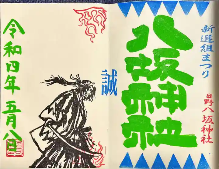 日野八坂神社の御朱印